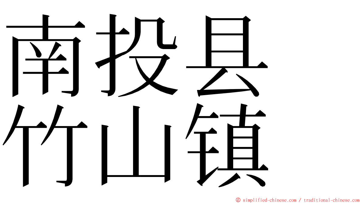 南投县　竹山镇 ming font